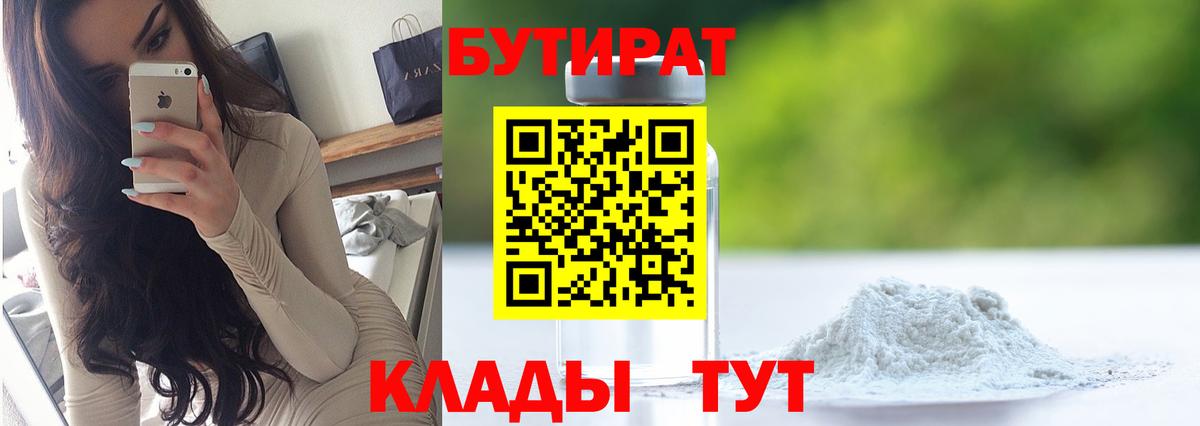 Рассказово  БУТИРАТ 1.4BDO  БУТИРАТ  Вход с VPN 